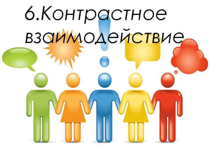 6. Контрастное взаимодействие 