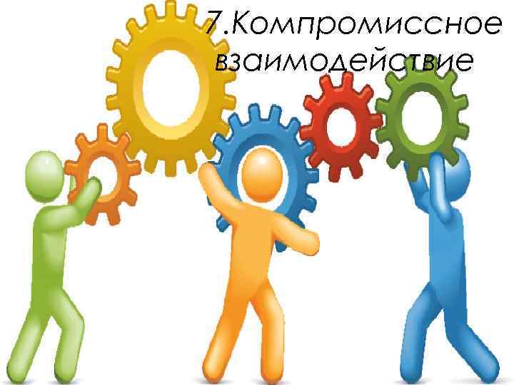 7. Компромиссное взаимодействие 
