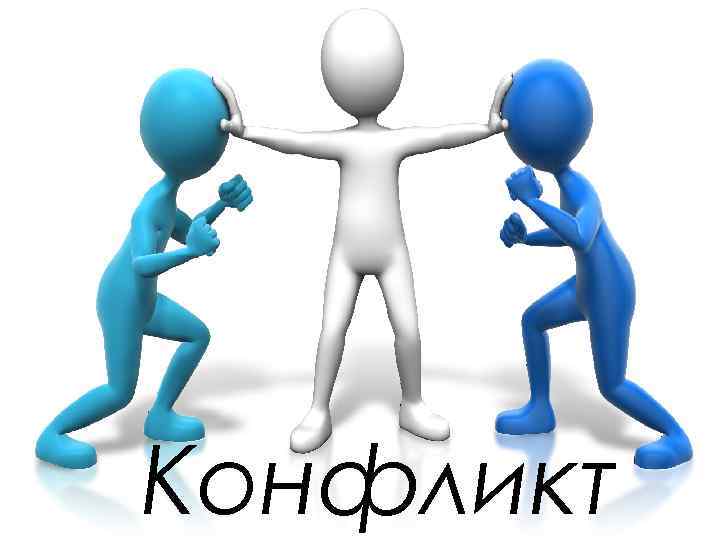 Конфликт 