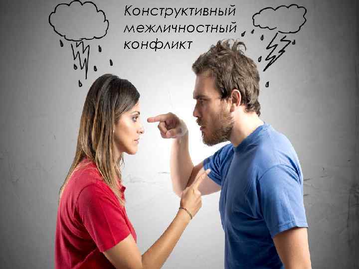Конструктивный межличностный конфликт 