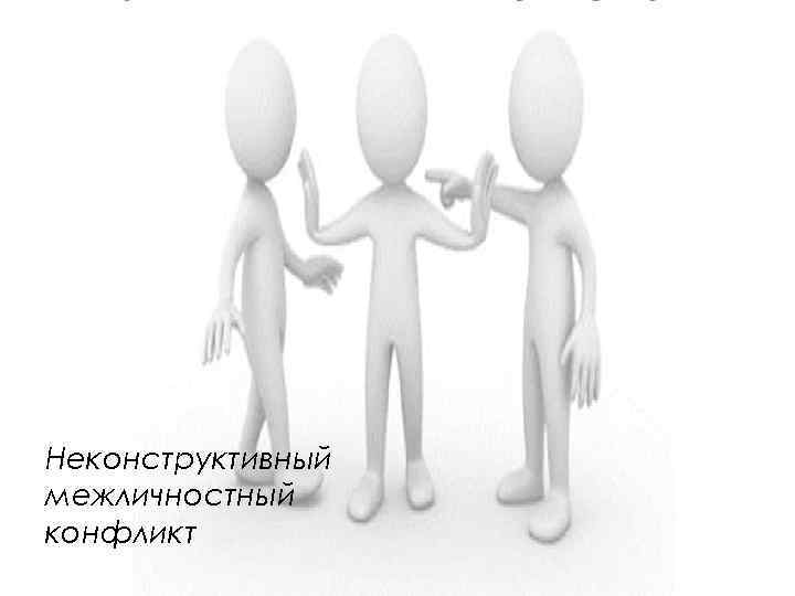 Неконструктивный межличностный конфликт 