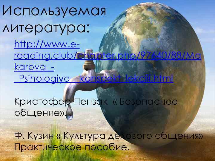 Используемая литература: http: //www. ereading. club/chapter. php/97640/88/Ma karova__Psihologiya__konspekt_lekciii. html Кристофер Пензак « Безопасное общение»