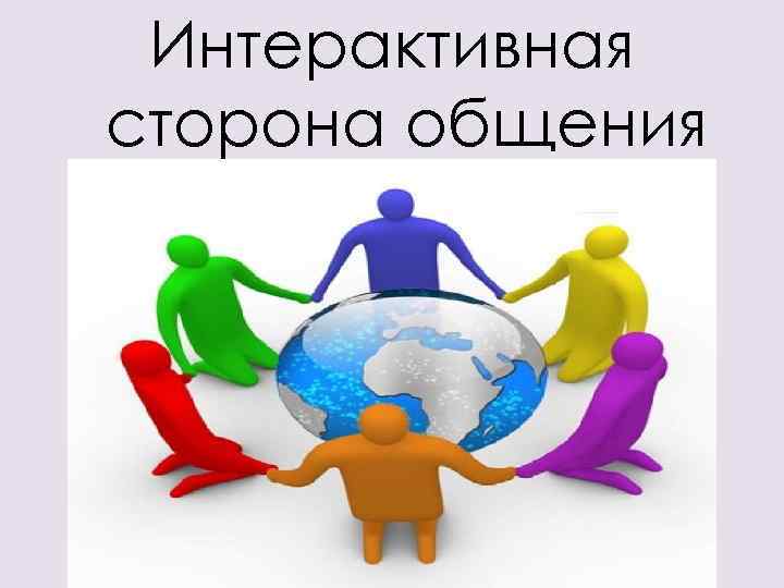 Интерактивная сторона общения 