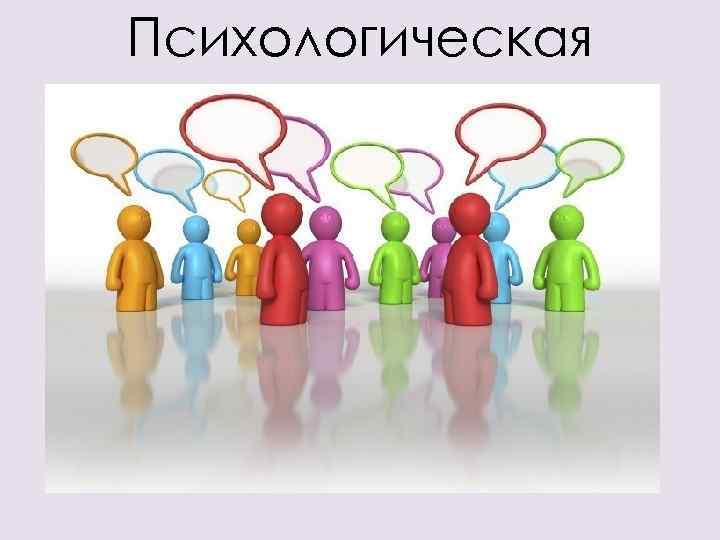 Психологическая структура 