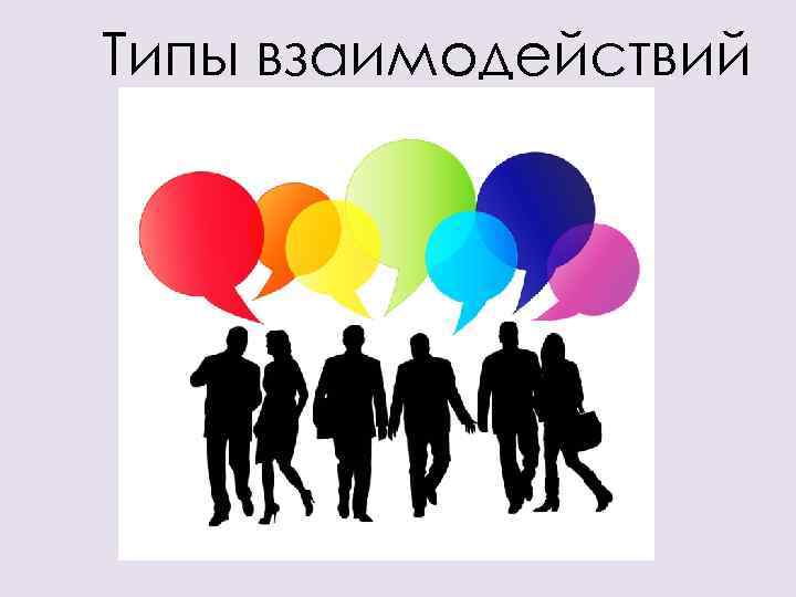 Типы взаимодействий 
