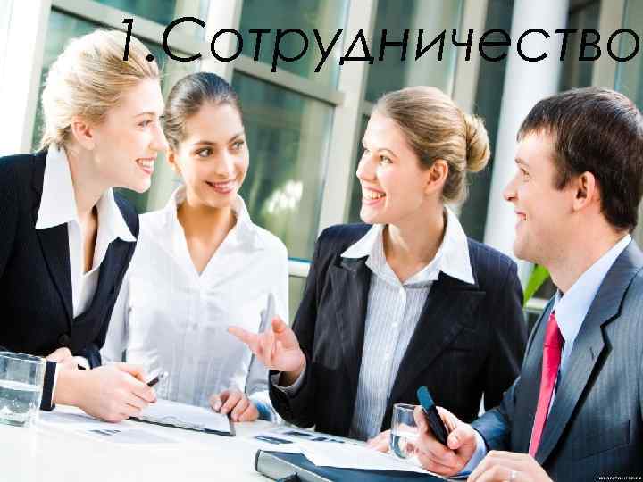 1. Сотрудничество 