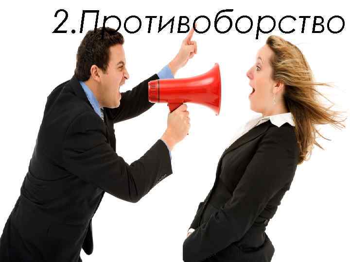 2. Противоборство 