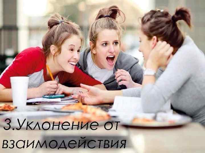  3. Уклонение от взаимодействия 