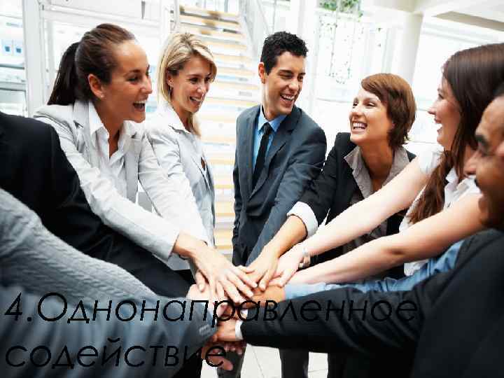 4. Однонаправленное содействие 