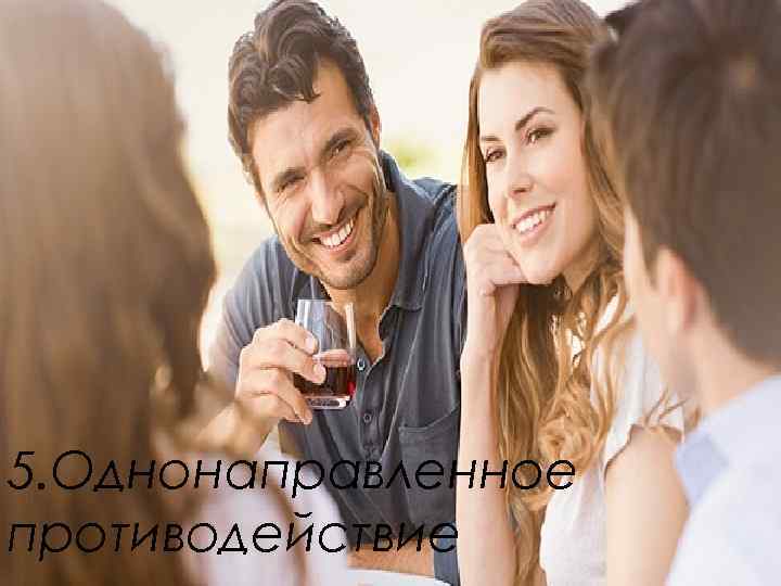 5. Однонаправленное противодействие 