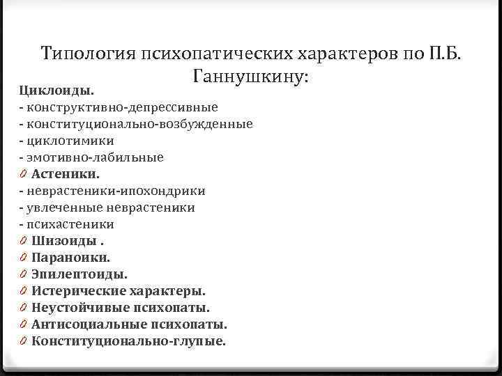Типология психопатических характеров по П. Б. Ганнушкину: Циклоиды. - конструктивно-депрессивные - конституционально-возбужденные - циклотимики