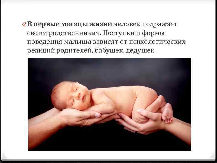 0 В первые месяцы жизни человек подражает своим родственникам. Поступки и формы поведения малыша