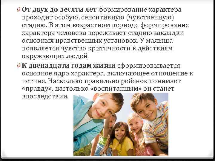 0 От двух до десяти лет формирование характера проходит особую, сенситивную (чувственную) стадию. В