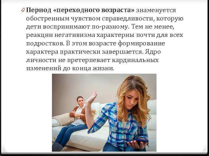 0 Период «переходного возраста» знаменуется обостренным чувством справедливости, которую дети воспринимают по-разному. Тем не