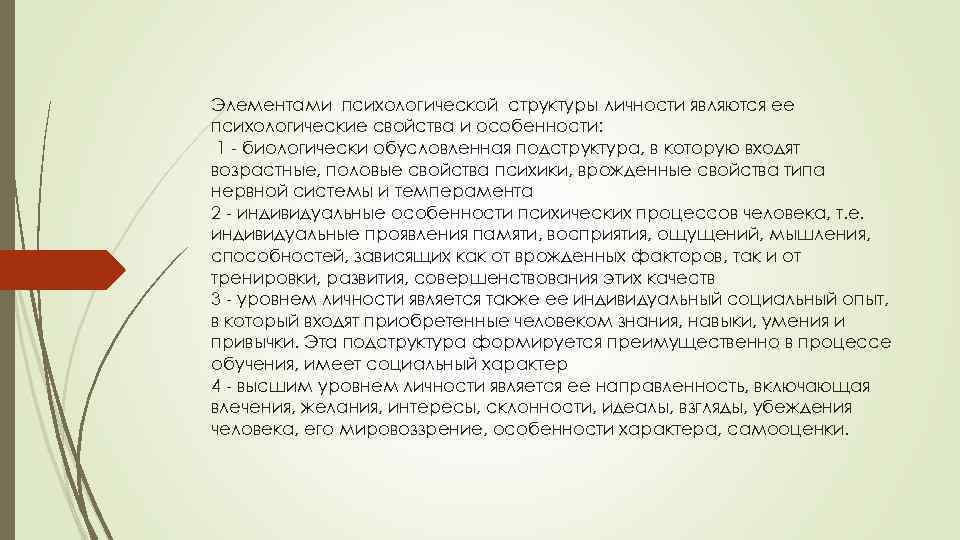 Элементами психологической структуры личности являются ее психологические свойства и особенности: 1 - биологически обусловленная