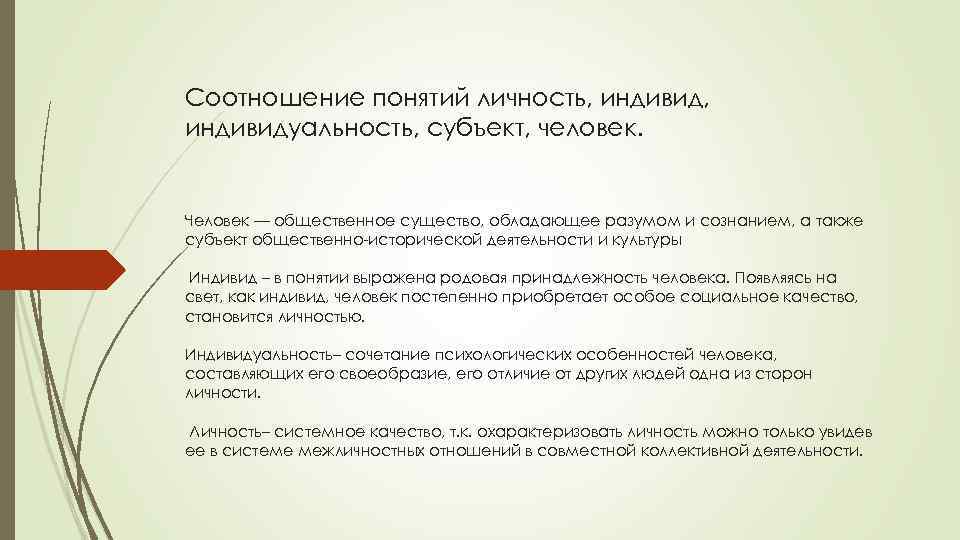 Соотношение понятий личность, индивидуальность, субъект, человек. Человек — общественное существо, обладающее разумом и сознанием,
