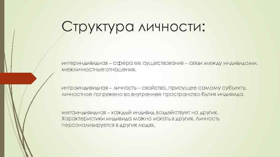 Структура личности: интериндивидная – сфера ее существования – связи между индивидами, межличностные отношения. интраиндивидная