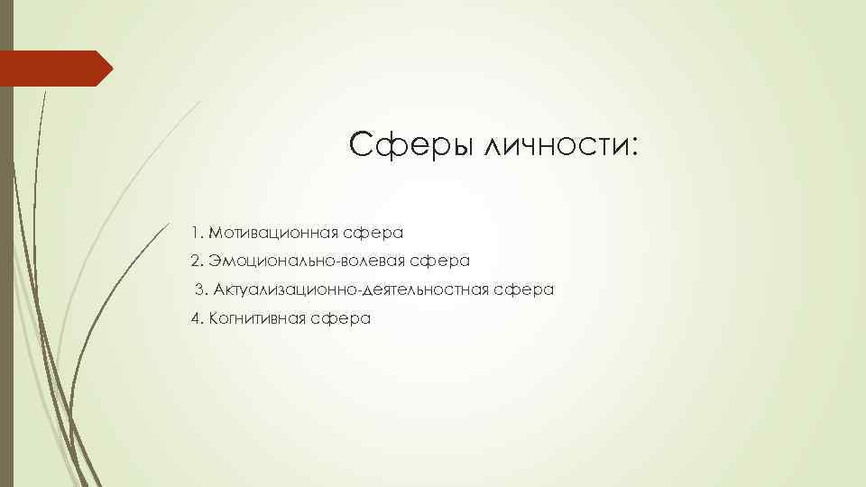 Сферы личности: 1. Мотивационная сфера 2. Эмоционально-волевая сфера 3. Актуализационно-деятельностная сфера 4. Когнитивная сфера