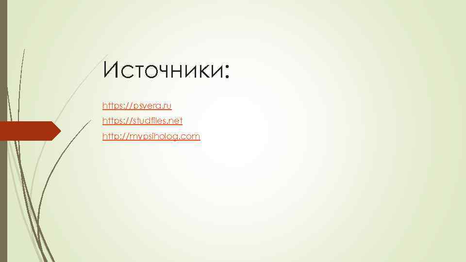 Источники: https: //psyera. ru https: //studfiles. net http: //mypsiholog. com 