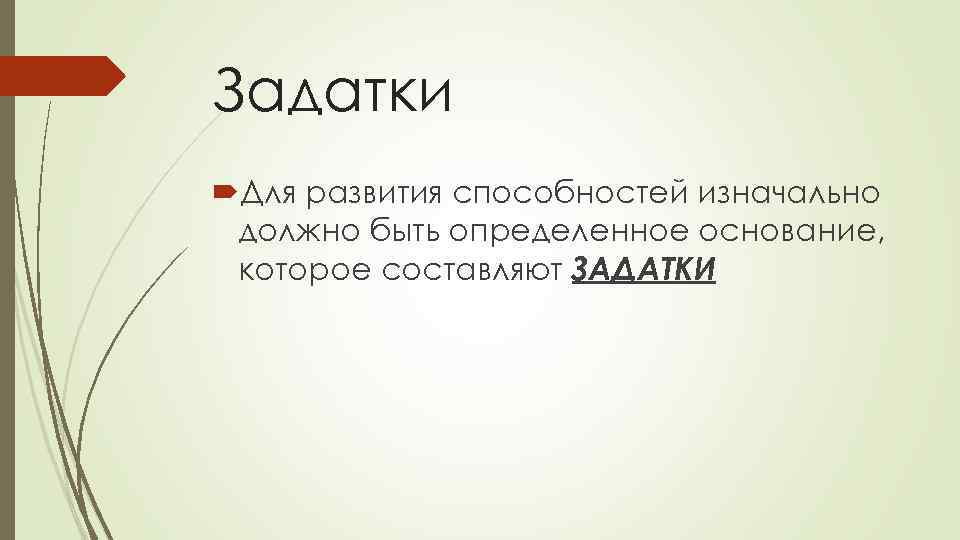 Задатки Для развития способностей изначально должно быть определенное основание, которое составляют ЗАДАТКИ 