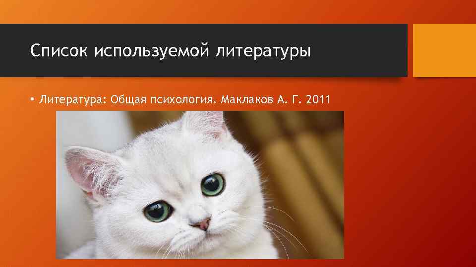 Список используемой литературы • Литература: Общая психология. Маклаков А. Г. 2011 