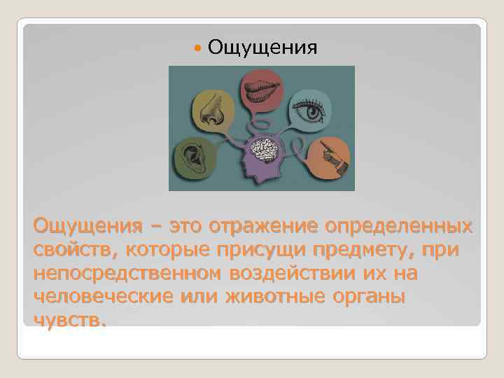  Ощущения – это отражение определенных свойств, которые присущи предмету, при непосредственном воздействии их