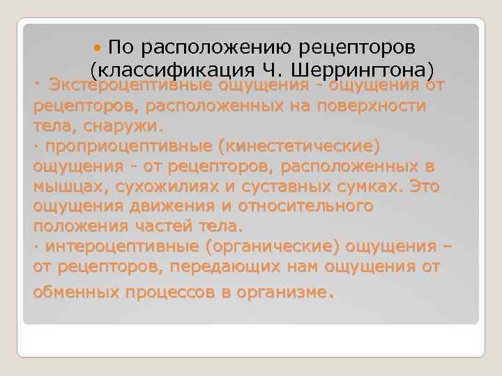 По расположению рецепторов (классификация Ч. Шеррингтона) · Экстероцептивные ощущения - ощущения от рецепторов, расположенных