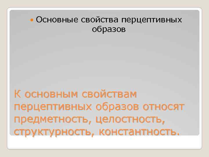  Основные свойства перцептивных образов К основным свойствам перцептивных образов относят предметность, целостность, структурность,