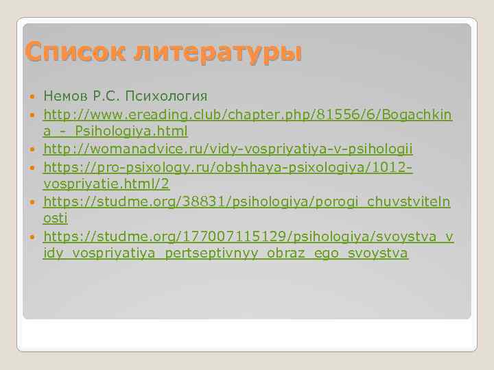 Список литературы Немов Р. С. Психология http: //www. ereading. club/chapter. php/81556/6/Bogachkin a_-_Psihologiya. html http: