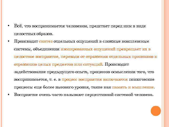  • Всё, что воспринимается человеком, предстает перед ним в виде целостных образов. •