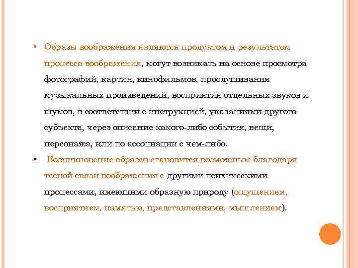  • Образы воображения являются продуктом и результатом процесса воображения, могут возникать на основе