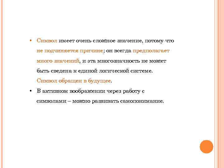  • Символ имеет очень сложное значение, потому что не подчиняется причине; он всегда