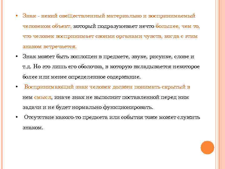  • Знак - некий овеществленный материально и воспринимаемый человеком объект, который подразумевает нечто