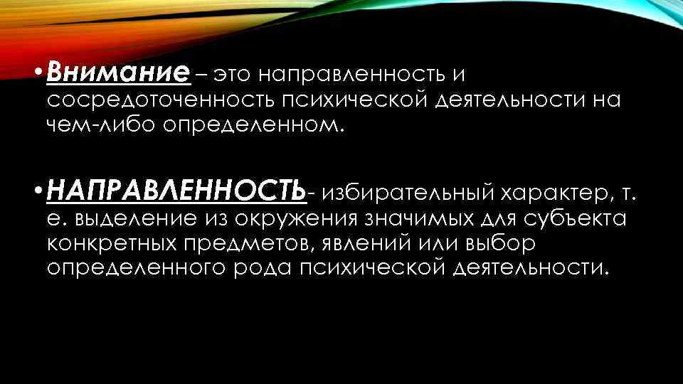  • Внимание – это направленность и сосредоточенность психической деятельности на чем-либо определенном. •