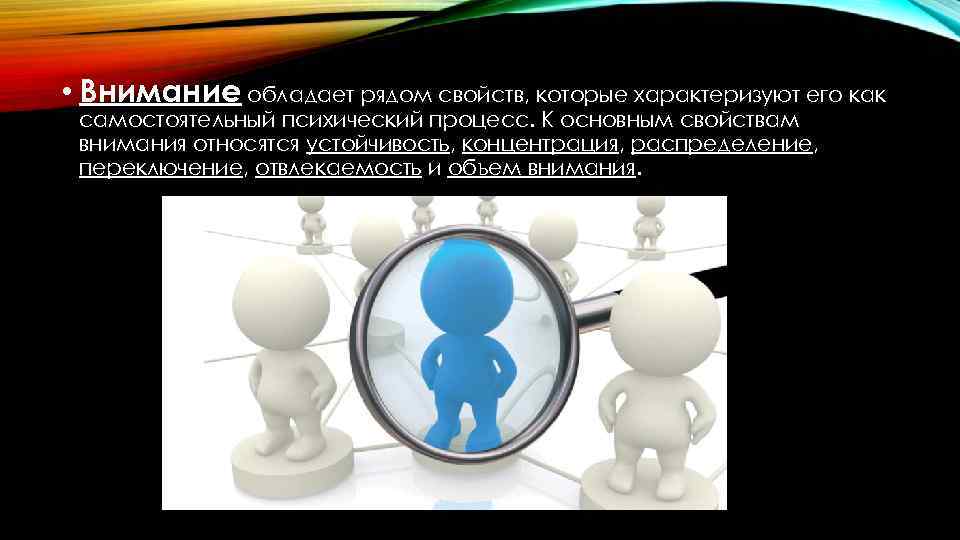  • Внимание обладает рядом свойств, которые характеризуют его как самостоятельный психический процесс. К