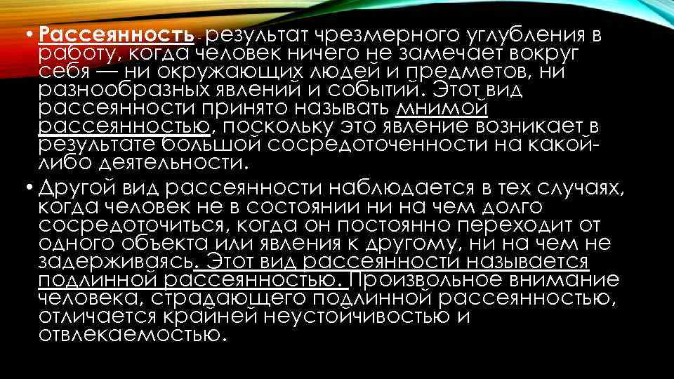  • Рассеянность - результат чрезмерного углубления в работу, когда человек ничего не замечает