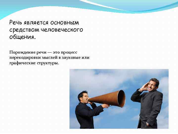 Речь является основным средством человеческого общения. Порождение речи — это процесс перекодировки мыслей в