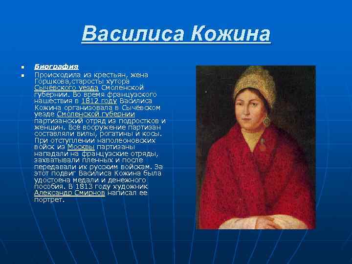 Портрет василисы. Василиса Кожина портрет. Василиса Кожина 1812. Словесный портрет Василисы Кожиной. Василиса Кожина портрет Смирнова.