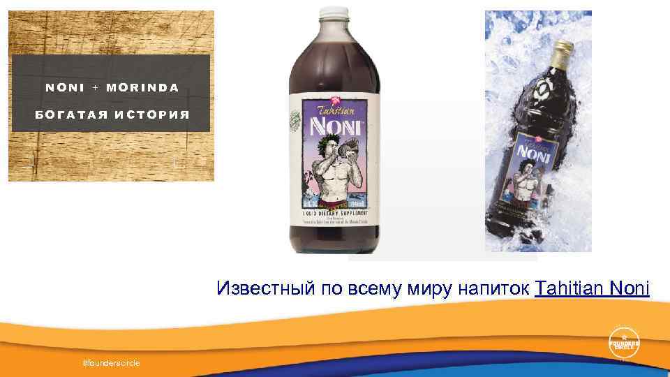 NONI + MORINDA БОГАТАЯ ИСТОРИЯ Известный по всему миру напиток Tahitian Noni #founderscircle 