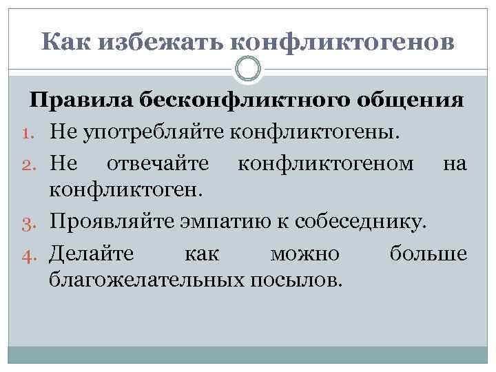 Как избежать конфликтогенов Правила бесконфликтного общения 1. Не употребляйте конфликтогены. 2. Не отвечайте конфликтогеном