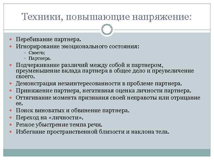 Техники, повышающие напряжение: Перебивание партнера. Игнорирование эмоционального состояния: Своего; Партнера. Подчеркивание различий между собой