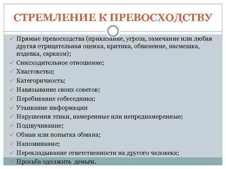 СТРЕМЛЕНИЕ К ПРЕВОСХОДСТВУ ü Прямые превосходства (приказание, угроза, замечание или любая ü ü ü