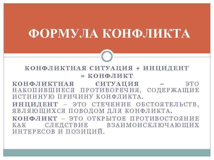 ФОРМУЛА КОНФЛИКТНАЯ СИТУАЦИЯ + ИНЦИДЕНТ = КОНФЛИКТНАЯ СИТУАЦИЯ – ЭТО НАКОПИВШИЕСЯ ПРОТИВОРЕЧИЯ, СОДЕРЖАЩИЕ ИСТИННУЮ