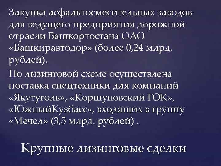 Закупка асфальтосмесительных заводов для ведущего предприятия дорожной отрасли Башкортостана ОАО «Башкиравтодор» (более 0, 24