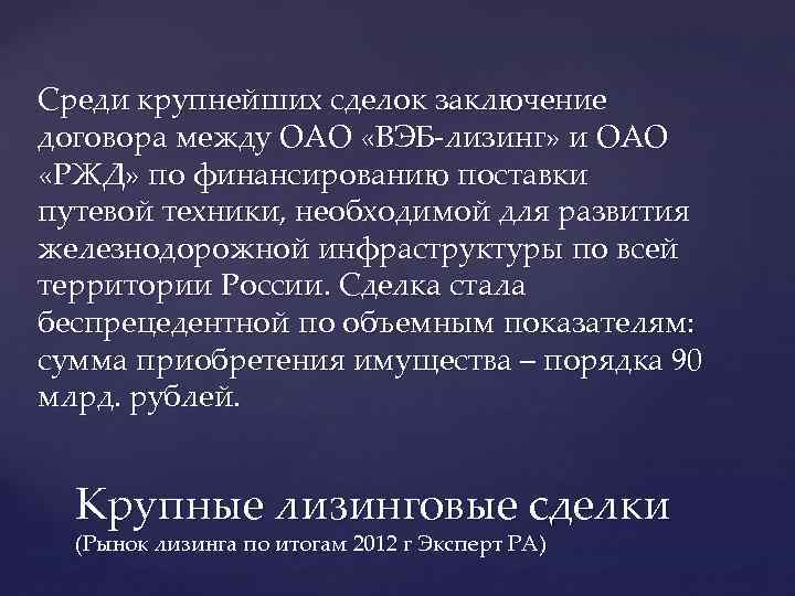 Среди крупнейших сделок заключение договора между ОАО «ВЭБ-лизинг» и ОАО «РЖД» по финансированию поставки