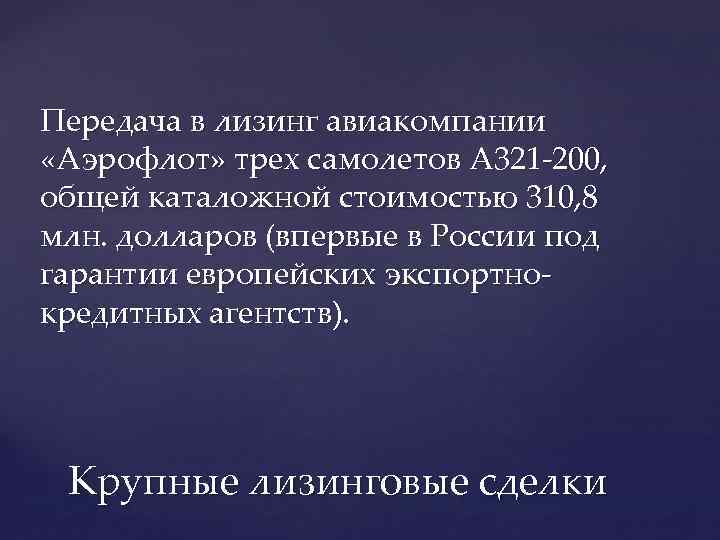 Передача в лизинг авиакомпании «Аэрофлот» трех самолетов A 321 -200, общей каталожной стоимостью 310,