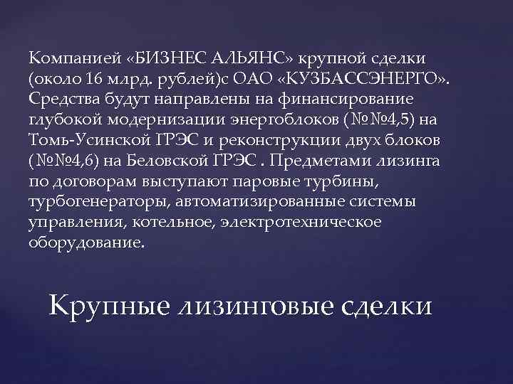 Компанией «БИЗНЕС АЛЬЯНС» крупной сделки (около 16 млрд. рублей)с ОАО «КУЗБАССЭНЕРГО» . Средства будут