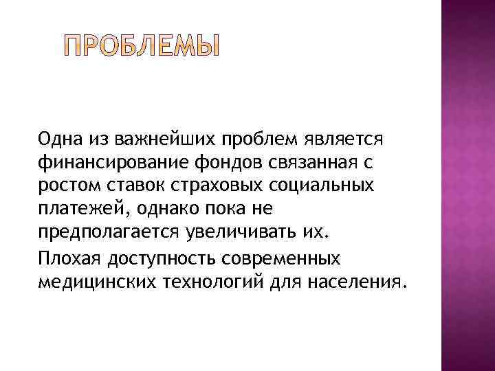 Одна из важнейших проблем является финансирование фондов связанная с ростом ставок страховых социальных платежей,