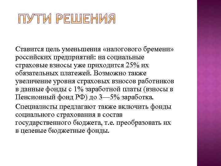 Ставится цель уменьшения «налогового бремени» российских предприятий: на социальные страховые взносы уже приходится 25%