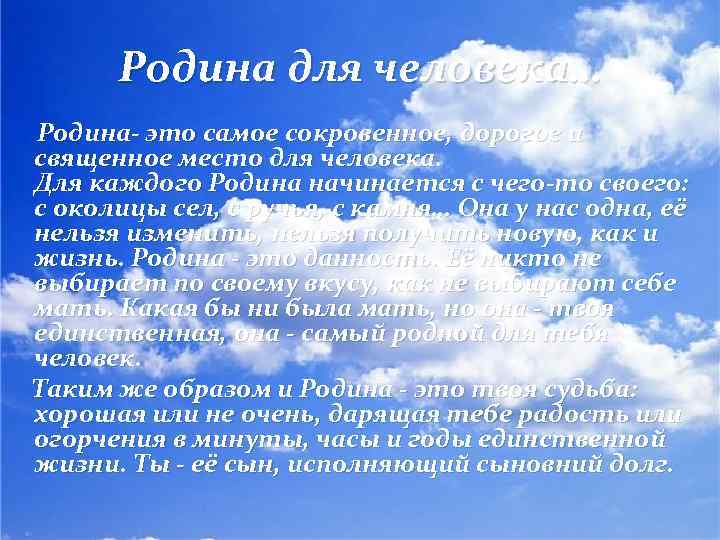 Родина для человека… Родина- это самое сокровенное, дорогое и священное место для человека. Для